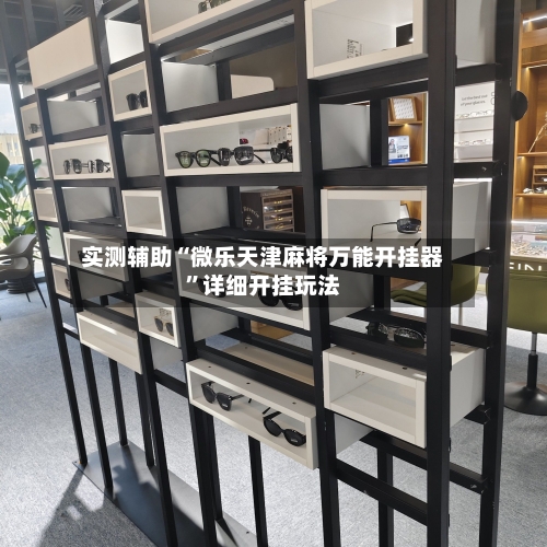 实测辅助“微乐天津麻将万能开挂器”详细开挂玩法