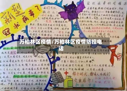 万柏林区疫情/万柏林区疫情防控电话