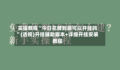 实操教程“今日花牌到底可以开挂吗”(透视)开挂辅助脚本+详细开挂安装教程