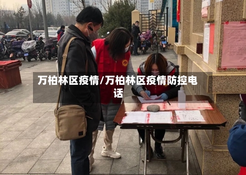 万柏林区疫情/万柏林区疫情防控电话-第3张图片
