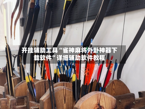 开挂辅助工具“雀神麻将外卦神器下载软件”详细辅助软件教程-第3张图片