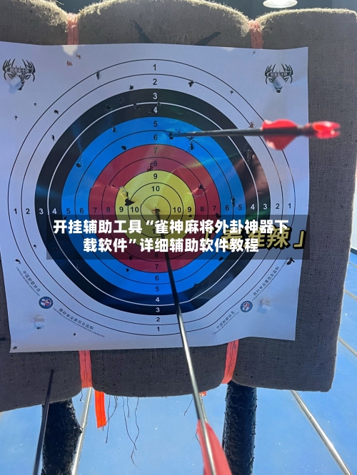 开挂辅助工具“雀神麻将外卦神器下载软件”详细辅助软件教程-第2张图片