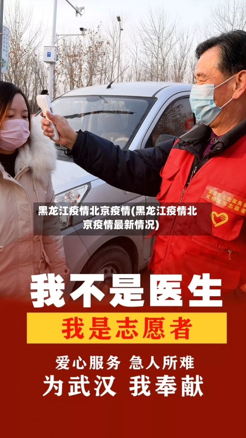 黑龙江疫情北京疫情(黑龙江疫情北京疫情最新情况)