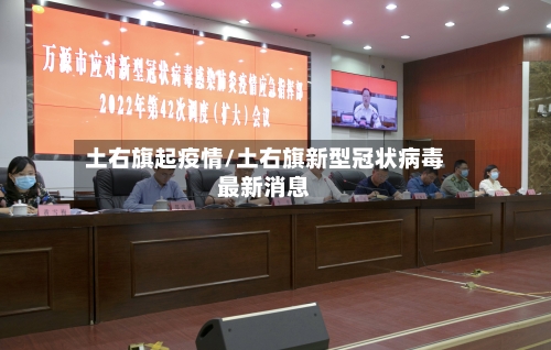 土右旗起疫情/土右旗新型冠状病毒最新消息