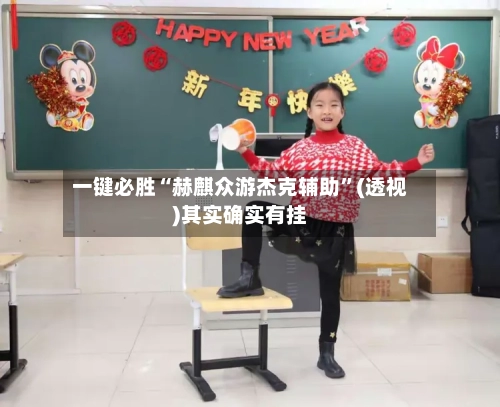 一键必胜“赫麒众游杰克辅助”(透视)其实确实有挂