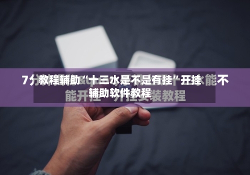 教程辅助“十三水是不是有挂”开挂辅助软件教程-第2张图片