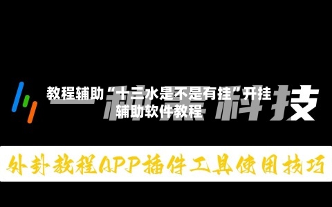教程辅助“十三水是不是有挂”开挂辅助软件教程