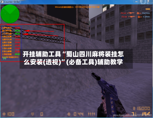 开挂辅助工具“蜀山四川麻将装挂怎么安装(透视)	”(必备工具)辅助教学-第2张图片