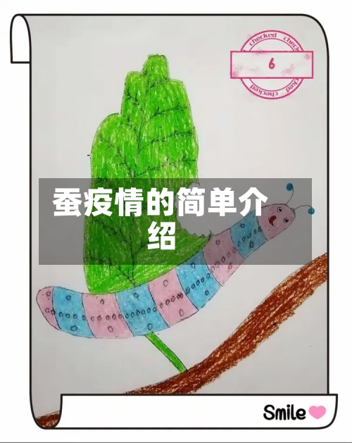 蚕疫情的简单介绍-第3张图片