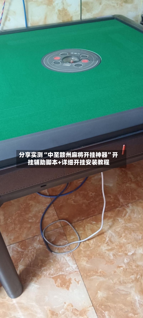 分享实测“中至赣州麻将开挂神器”开挂辅助脚本+详细开挂安装教程