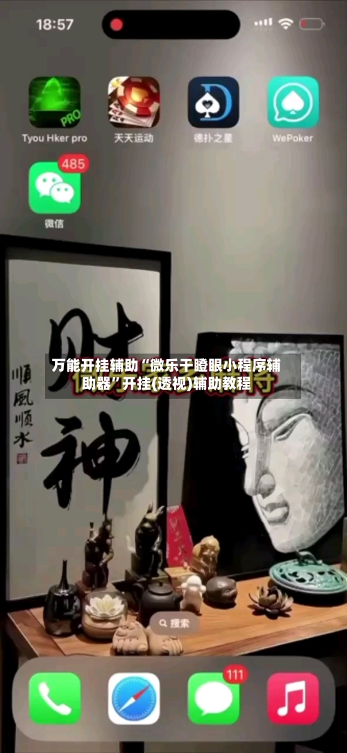 万能开挂辅助“微乐干瞪眼小程序辅助器”开挂(透视)辅助教程