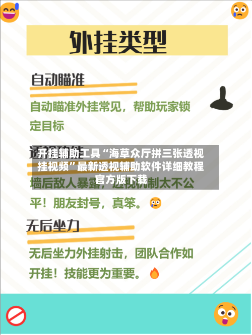 开挂辅助工具“海草众厅拼三张透视挂视频”最新透视辅助软件详细教程官方版下载