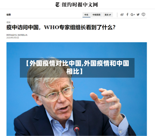 【外国疫情对比中国,外国疫情和中国相比】