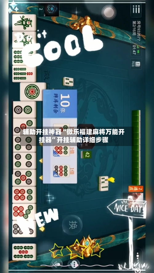 辅助开挂神器“微乐福建麻将万能开挂器”开挂辅助详细步骤