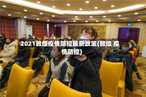 2021敦煌疫情防控最新政策(敦煌 疫情防控)-第2张图片