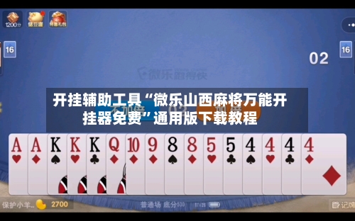 开挂辅助工具“微乐山西麻将万能开挂器免费”通用版下载教程