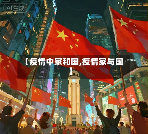 【疫情中家和国,疫情家与国】