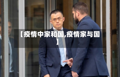 【疫情中家和国,疫情家与国】-第3张图片