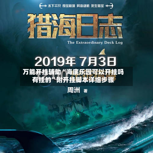 万能开挂辅助“海底乐园可以开挂吗有挂的”附开挂脚本详细步骤