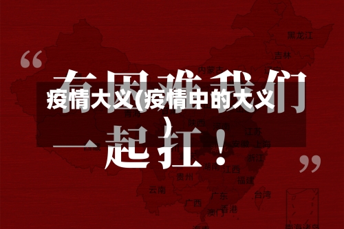 疫情大义(疫情中的大义)-第2张图片