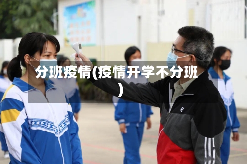 分班疫情(疫情开学不分班)-第2张图片