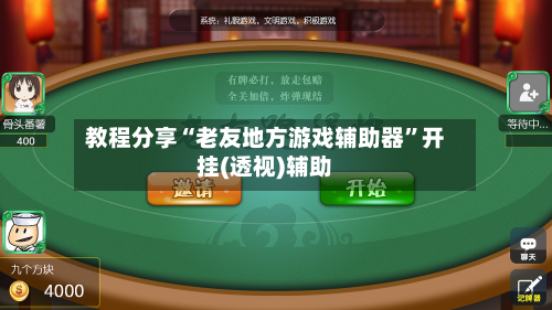 教程分享“老友地方游戏辅助器”开挂(透视)辅助