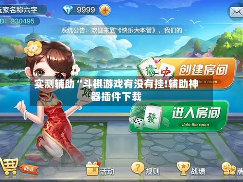 实测辅助“斗棋游戏有没有挂!辅助神器插件下载