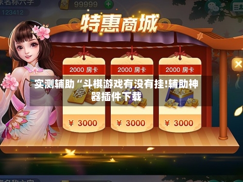 实测辅助“斗棋游戏有没有挂!辅助神器插件下载-第3张图片