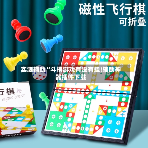 实测辅助“斗棋游戏有没有挂!辅助神器插件下载-第2张图片