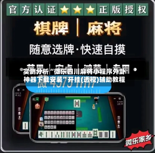 实测分析“微乐四川麻将小程序外卦神器下载安装”开挂(透视)辅助教程