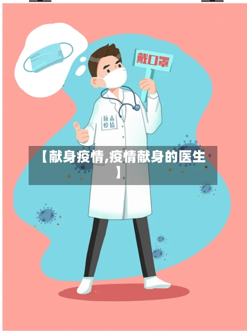 【献身疫情,疫情献身的医生】