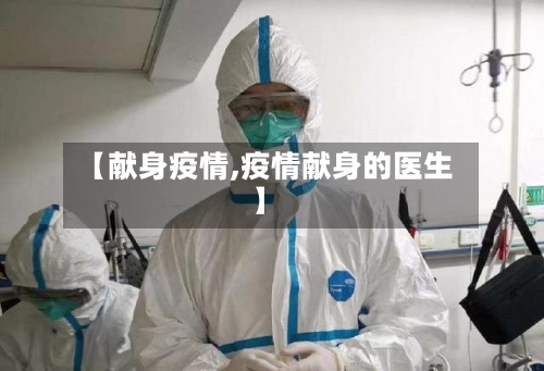 【献身疫情,疫情献身的医生】-第2张图片