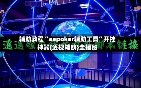 辅助教程“aapoker辅助工具	”开挂神器{透视辅助}全揭秘-第2张图片