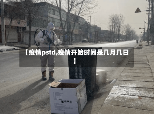 【疫情pstd,疫情开始时间是几月几日】-第2张图片