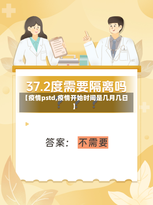 【疫情pstd,疫情开始时间是几月几日】-第3张图片