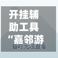 开挂辅助工具“嘉邻游戏究竟是不是有挂”(详细透视教程)-知乎