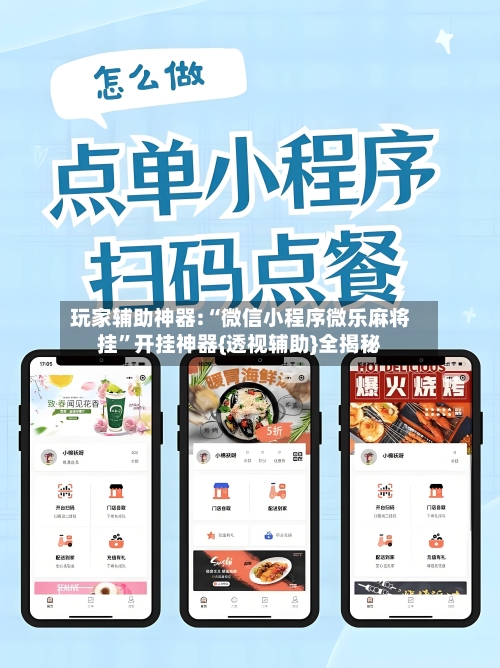 玩家辅助神器:“微信小程序微乐麻将挂”开挂神器{透视辅助}全揭秘-第2张图片