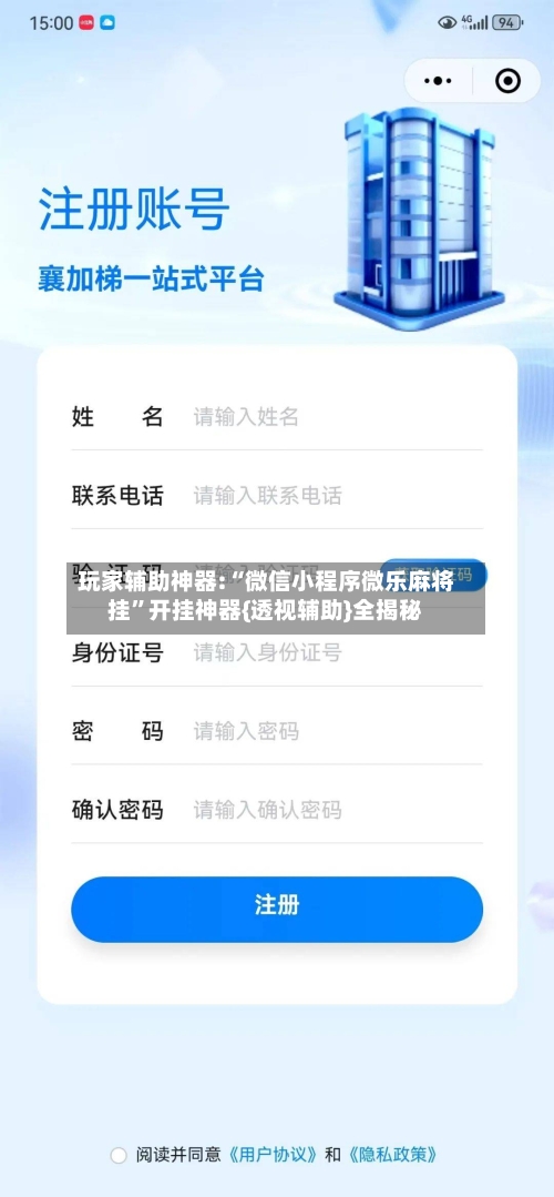 玩家辅助神器:“微信小程序微乐麻将挂”开挂神器{透视辅助}全揭秘-第3张图片