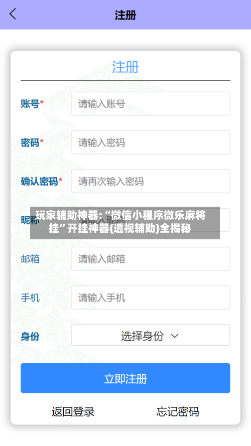 玩家辅助神器:“微信小程序微乐麻将挂”开挂神器{透视辅助}全揭秘