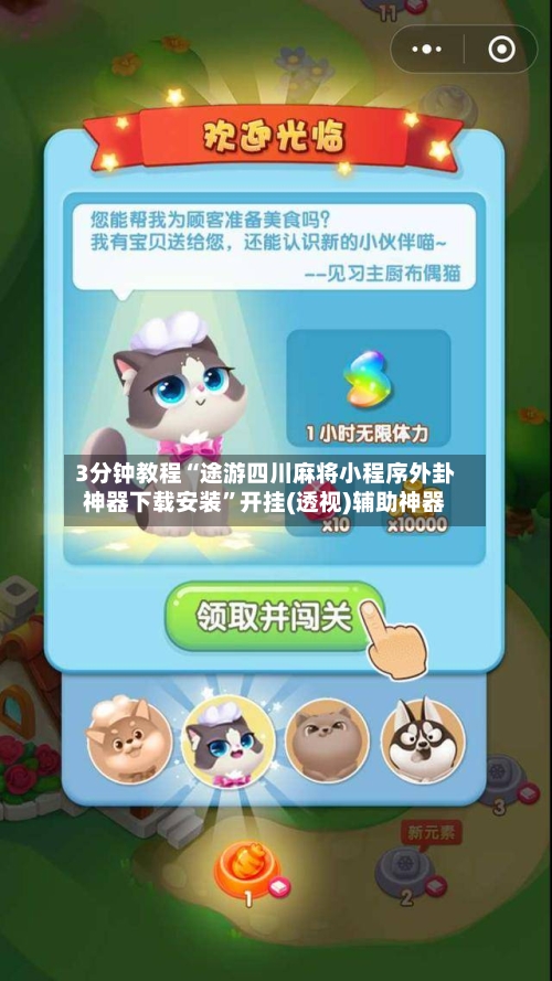 3分钟教程“途游四川麻将小程序外卦神器下载安装”开挂(透视)辅助神器