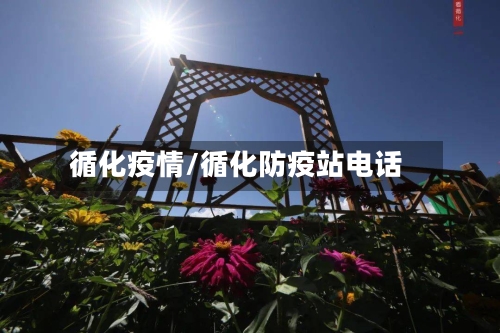 循化疫情/循化防疫站电话-第2张图片