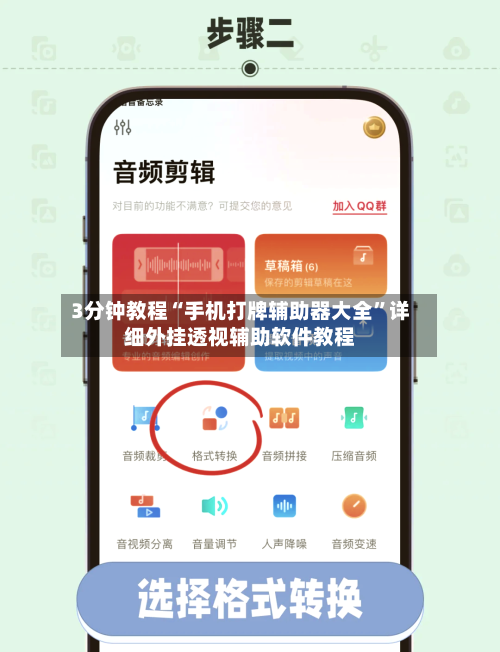 3分钟教程“手机打牌辅助器大全”详细外挂透视辅助软件教程-第3张图片