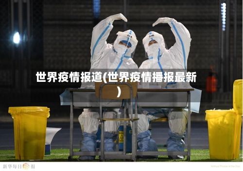 世界疫情报道(世界疫情播报最新)