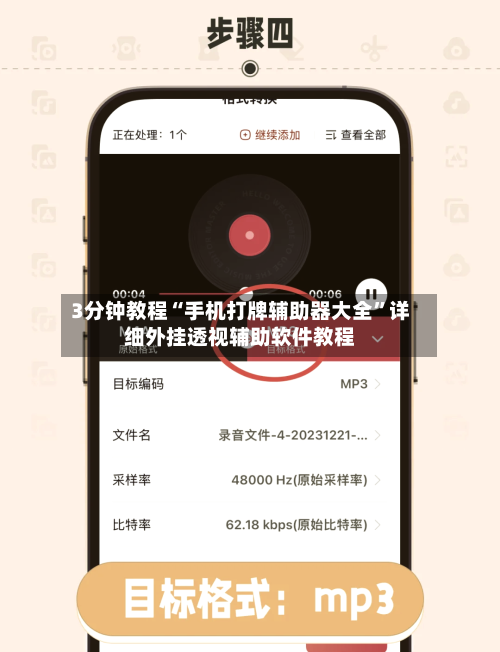 3分钟教程“手机打牌辅助器大全	”详细外挂透视辅助软件教程-第2张图片