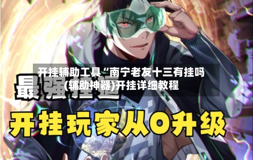 开挂辅助工具“南宁老友十三有挂吗(辅助神器)开挂详细教程-第2张图片
