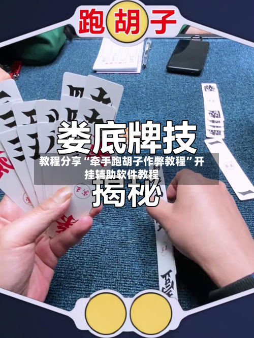 教程分享“牵手跑胡子作弊教程”开挂辅助软件教程