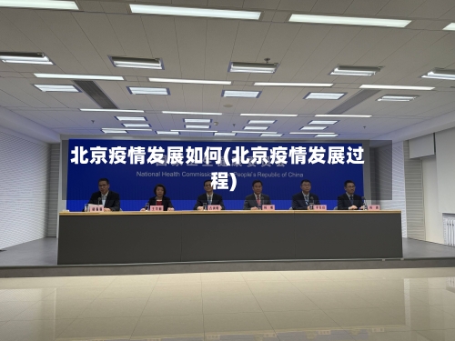 北京疫情发展如何(北京疫情发展过程)-第2张图片