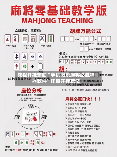 教程开挂辅助“手机微乐麻将必胜神器软件”详细开挂玩法-第2张图片