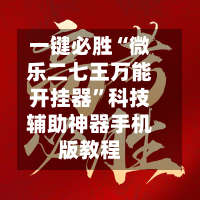 一键必胜“微乐二七王万能开挂器”科技辅助神器手机版教程
