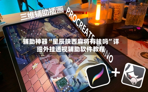 辅助神器“星辰陕西麻将有挂吗	”详细外挂透视辅助软件教程-第2张图片